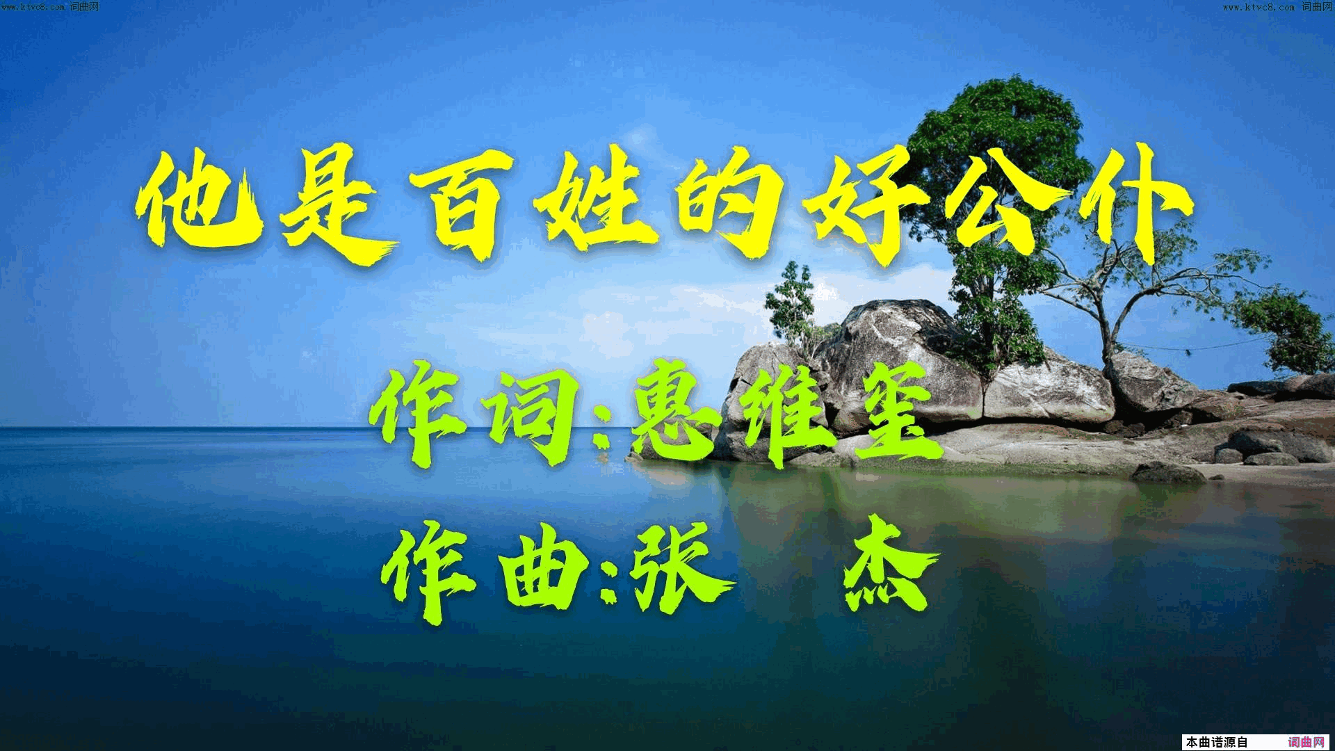 他是百姓的好公仆简谱1