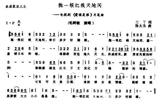 抛一根红线天地间电视剧《爱谁是谁》片尾曲简谱-毛阿敏演唱-三丫/张大为词曲1