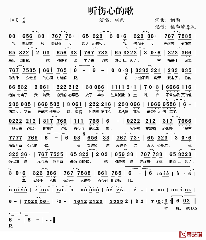 听伤心的歌简谱(歌词)-桐雨演唱-桃李醉春风记谱1