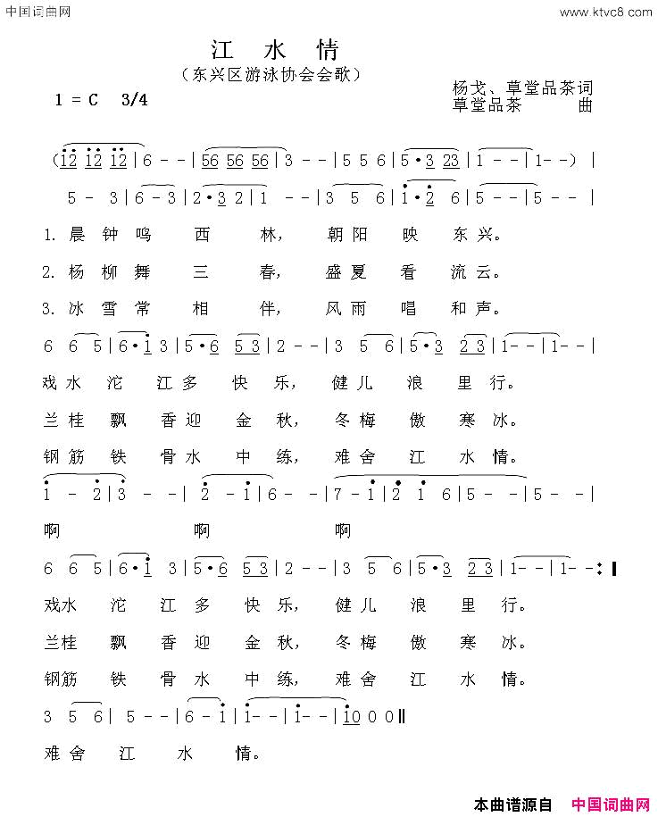 江水情东兴区游泳协会会歌简谱-晨钟合唱队演唱-杨戈、草堂品茶/草堂品茶词曲1