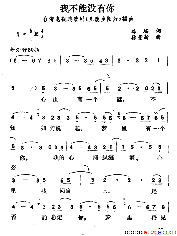 我不能没有你台湾电视剧《几度夕阳红》插曲简谱1