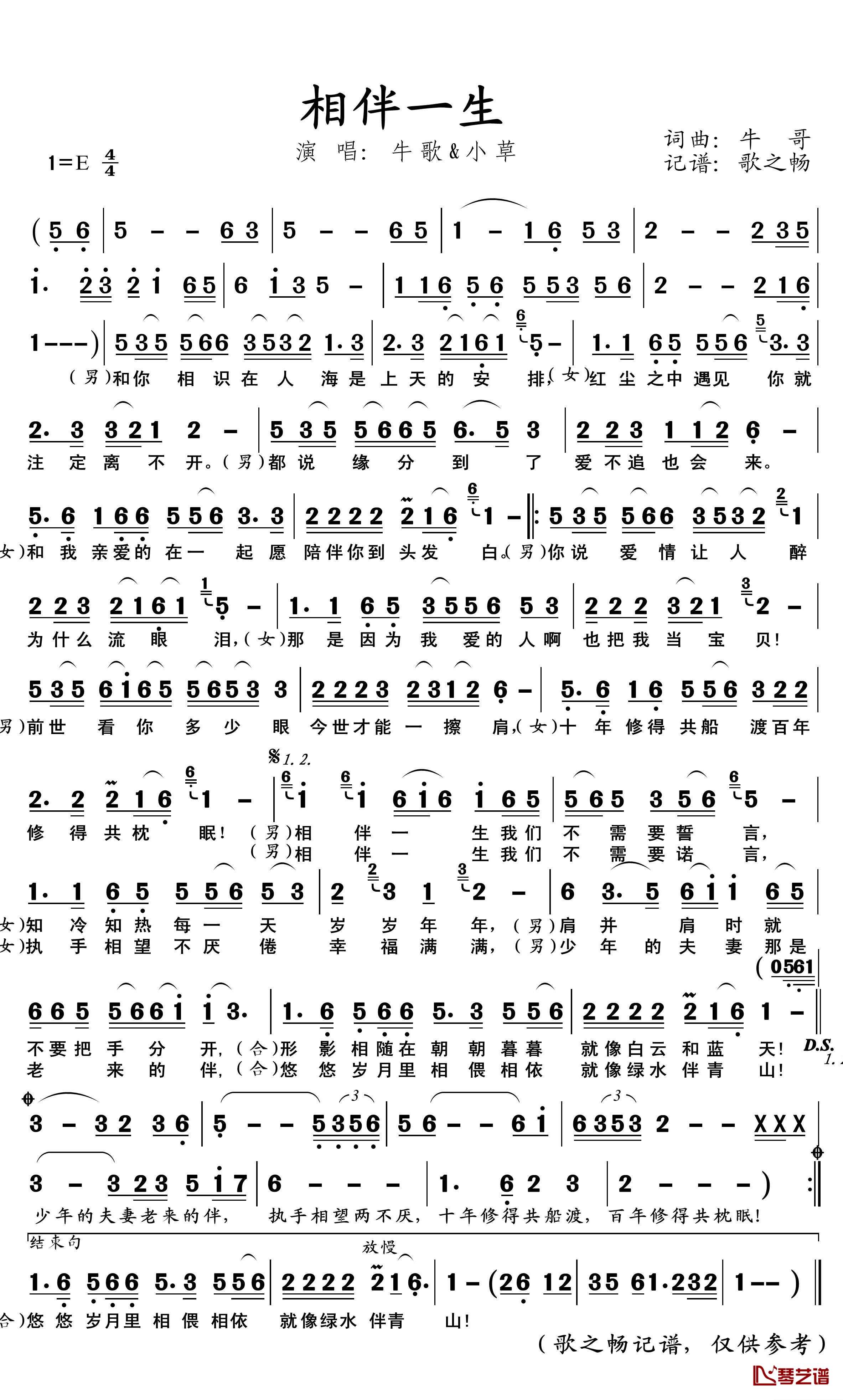 相伴一生简谱(歌词)-牛哥/小草演唱-歌之畅记谱1