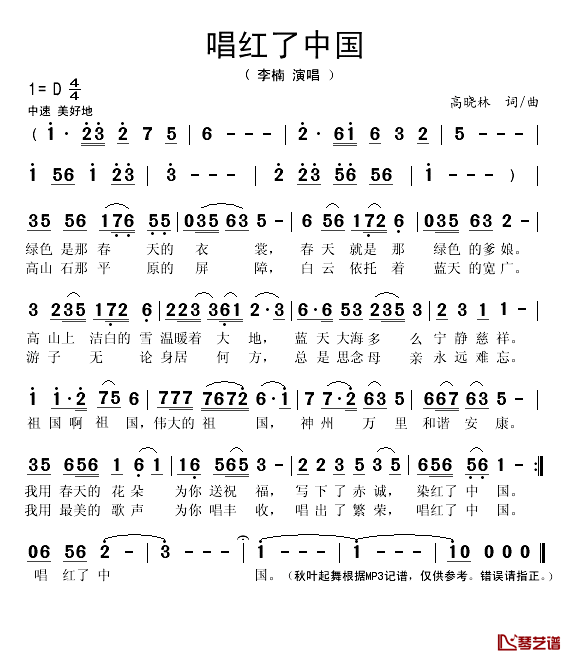 唱红了中国简谱(歌词)-李楠演唱-秋叶起舞记谱1