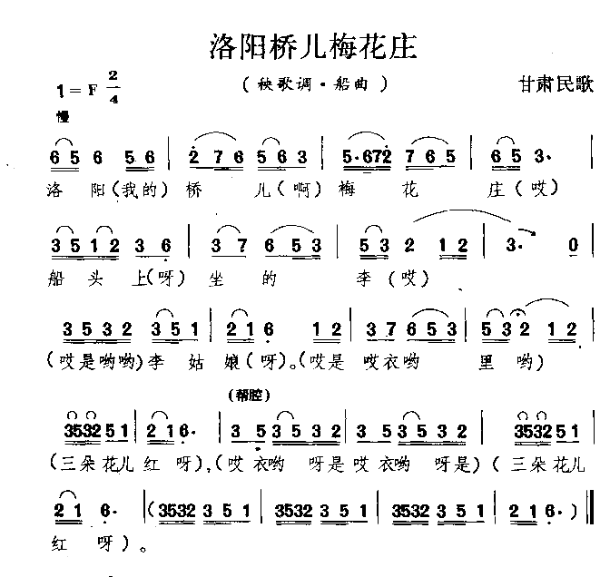 洛阳桥儿梅花庄甘肃民歌简谱1