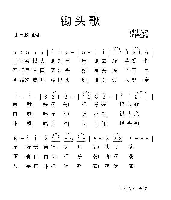 锄头歌简谱1