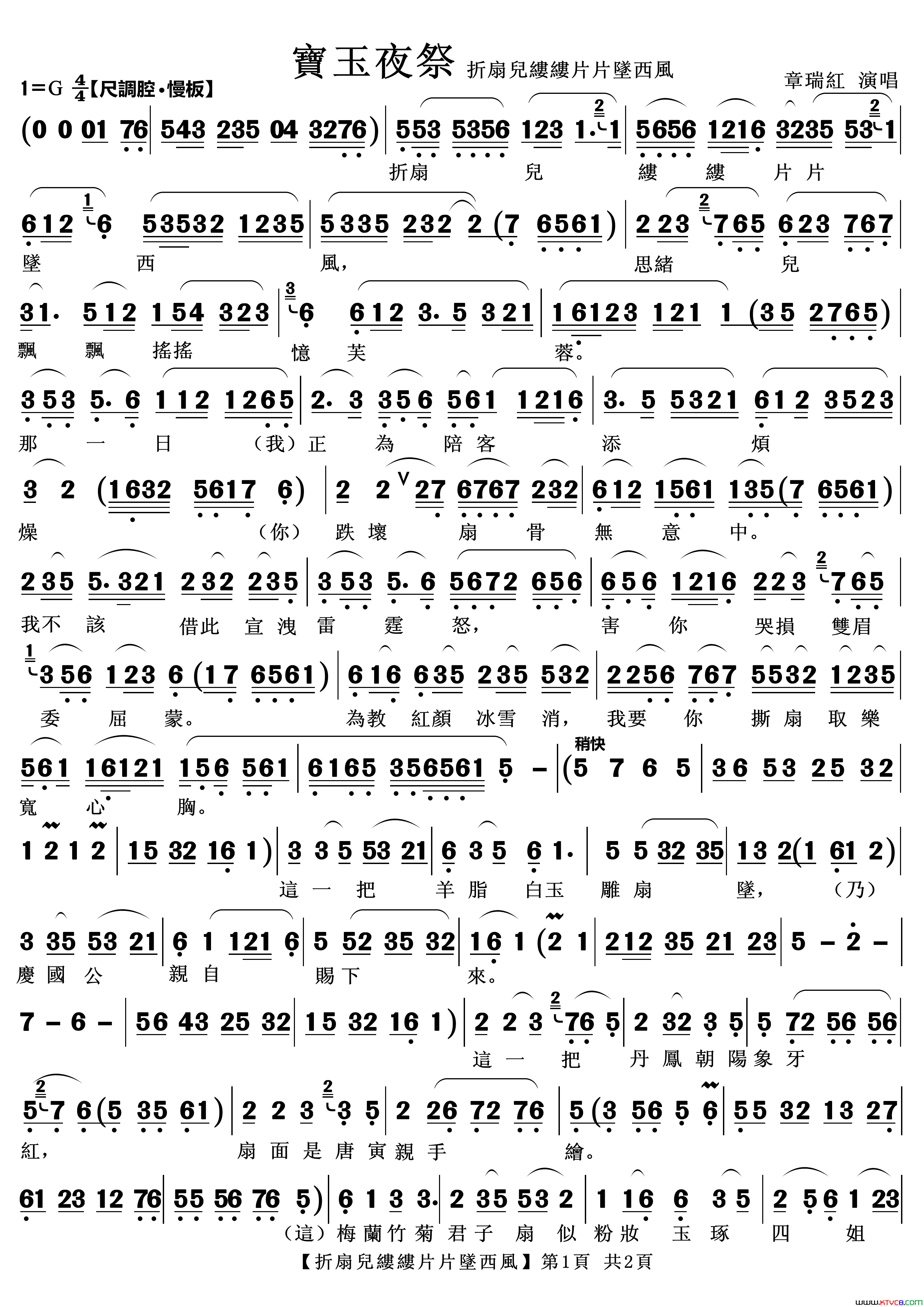 折扇儿缕缕片片坠西风越剧《宝玉夜祭》唱段简谱1