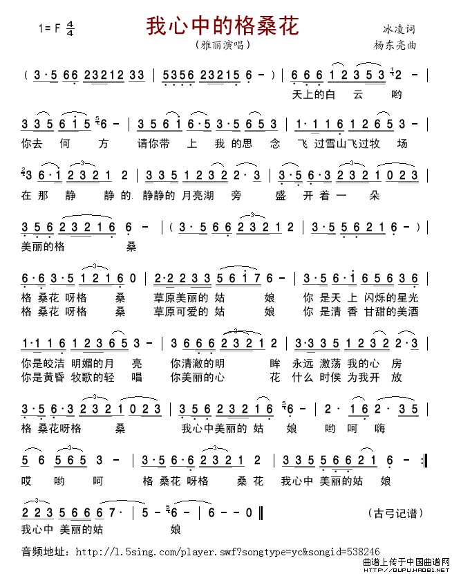 我心中的格桑花（张冰凌词杨东亮曲）简谱-雅、丽格式：简谱演唱-古弓记谱制作曲谱1