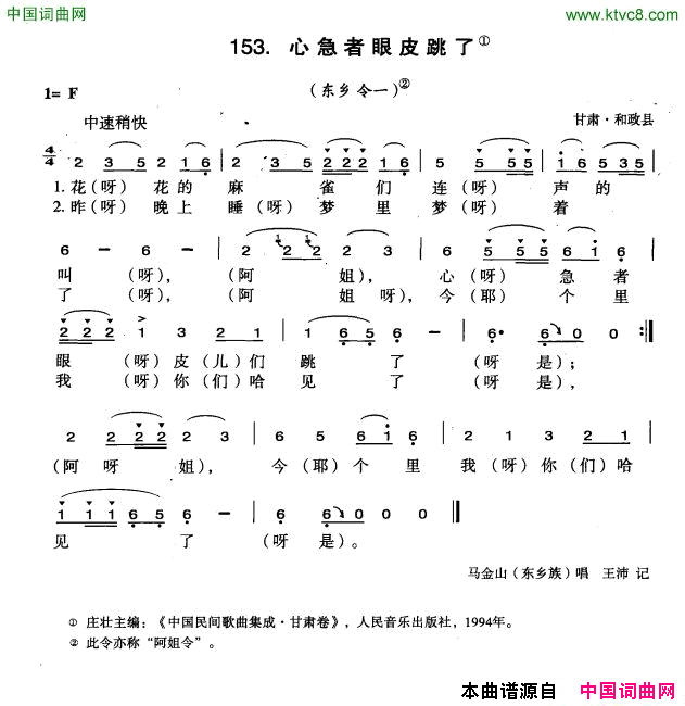 心急着眼皮跳了简谱-马金山演唱-甘肃民歌词曲1