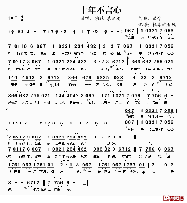 十年不言心简谱(歌词)-佛徒、慕潋绡演唱-桃李醉春风记谱1