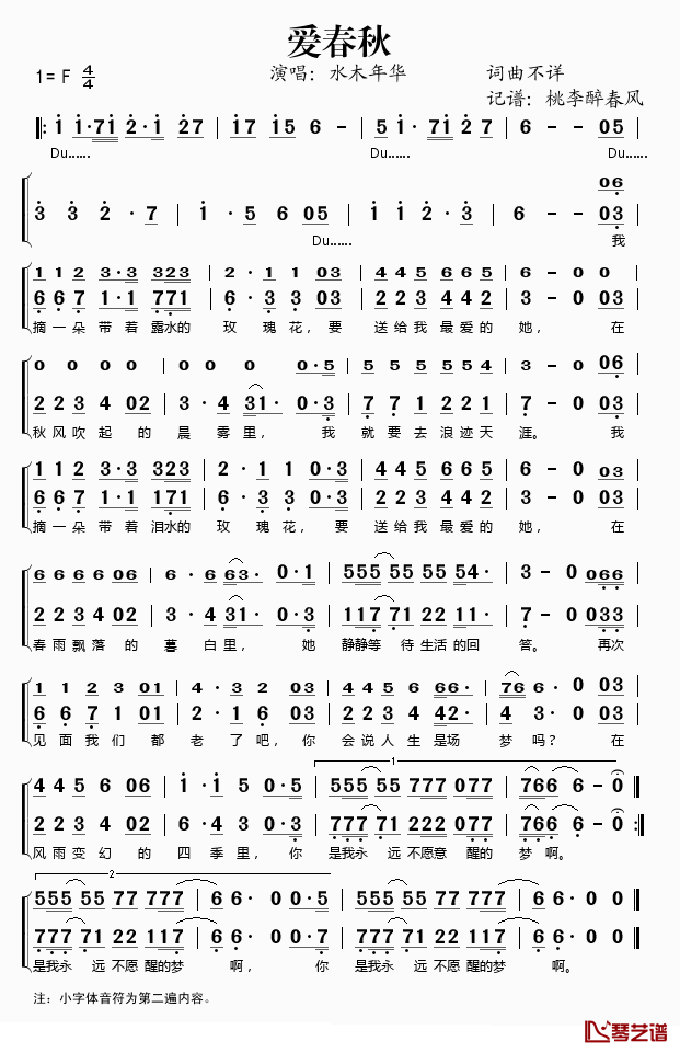 爱春秋简谱(歌词)-水木年华演唱-桃李醉春风记谱1