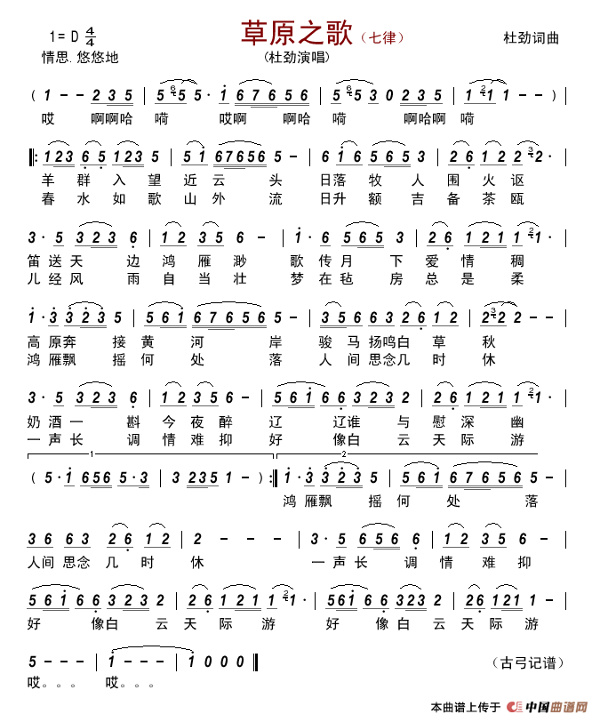 草原之歌（杜劲词杜劲曲）简谱-杜劲演唱-古弓制作曲谱1