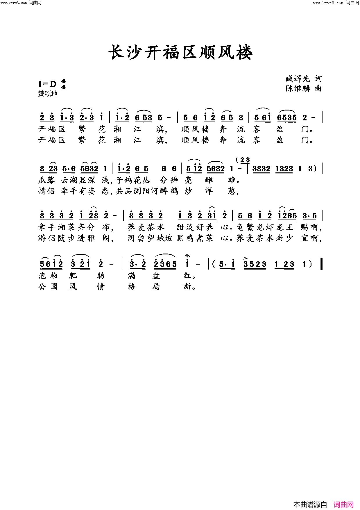 长沙开福区顺风楼简谱-李繁花演唱-臧辉先/陈继麟词曲1