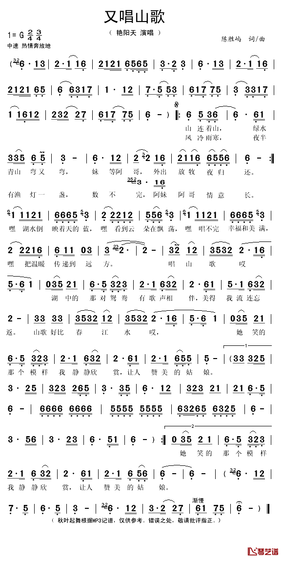 又唱山歌简谱(歌词)-艳阳天演唱-秋叶起舞记谱1