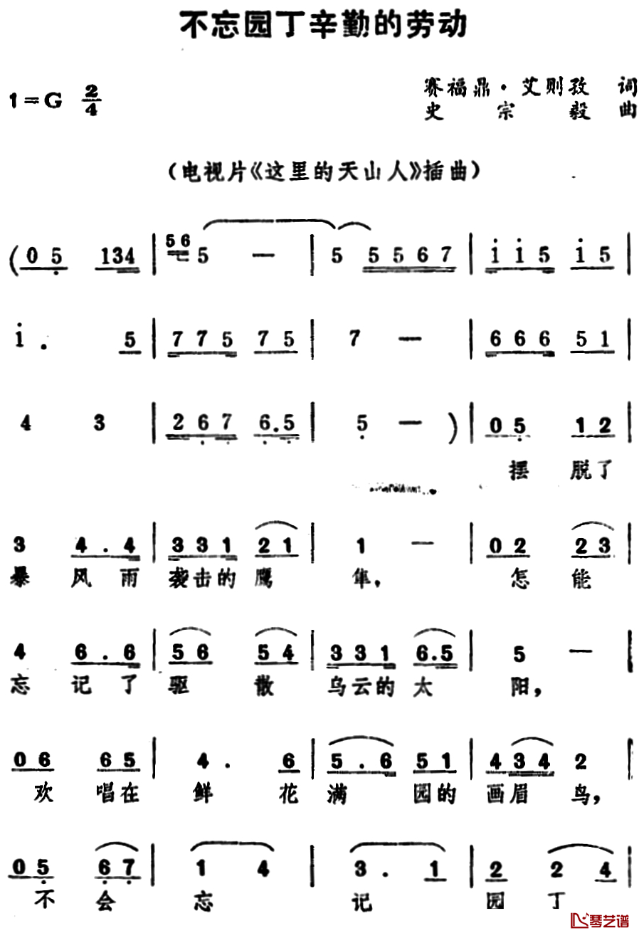 不忘园丁辛勤的劳动简谱-电视片《这里的天山人》插曲1