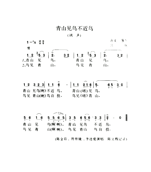青山见鸟不近鸟调声简谱1