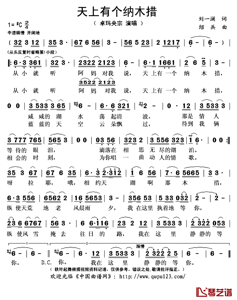 天上有个纳木措简谱(歌词)-卓玛央宗演唱-秋叶起舞记谱上传1