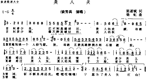 美人关简谱-谭芳兵演唱-陈道斌/杨虹词曲1