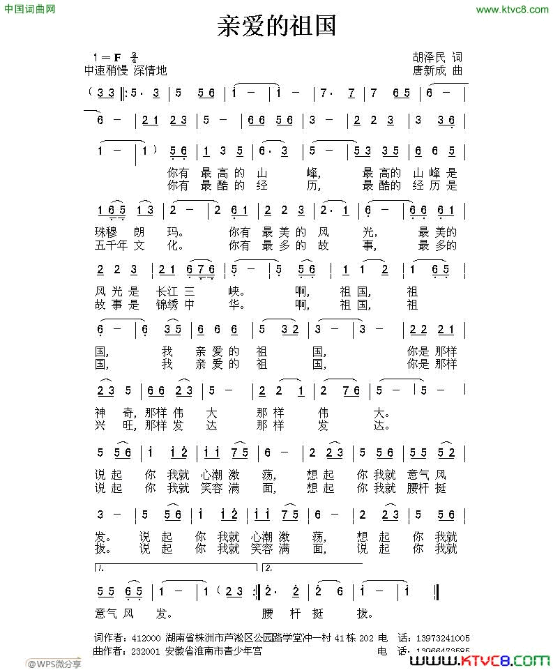 亲爱的祖国胡泽民词唐新成曲亲爱的祖国胡泽民词 唐新成曲简谱1