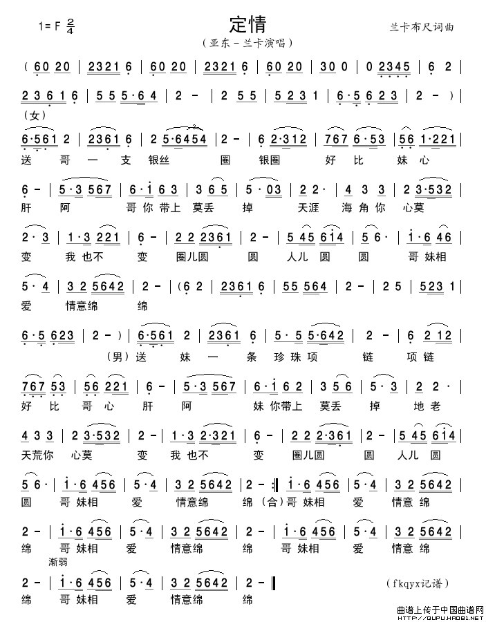 定情简谱-亚东－兰卡演唱-谱友古弓记谱上传制作曲谱1