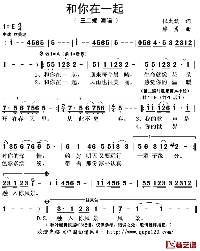 和你在一起简谱(歌词)-王二妮演唱-秋叶起舞记谱上传1