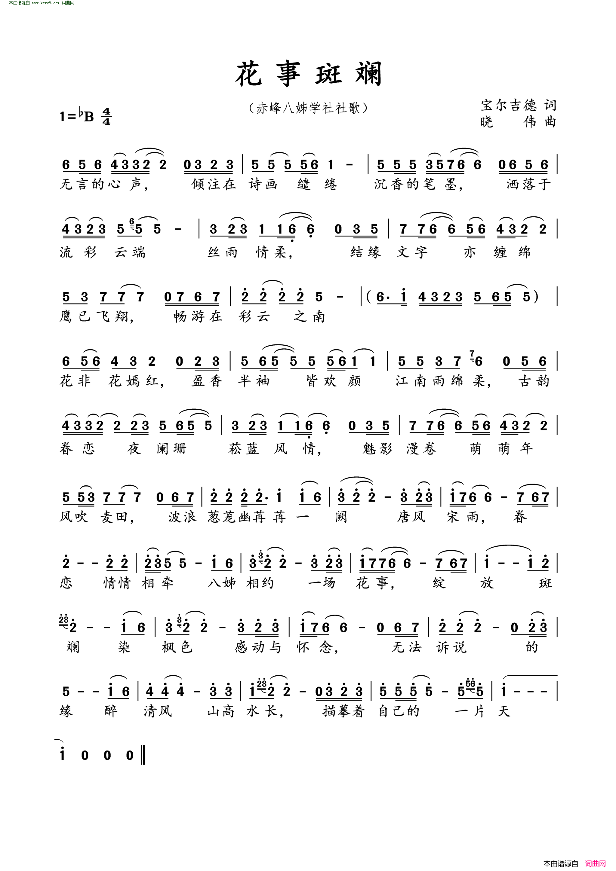 花事斑斓赤峰八姊学社社歌简谱1