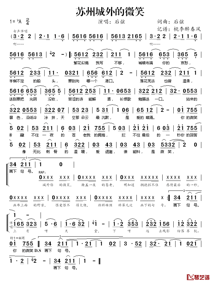 苏州城外的微笑简谱(歌词)-后弦演唱-桃李醉春风记谱1