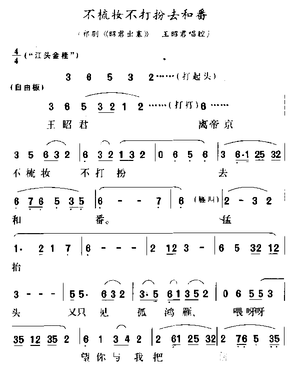 不梳妆不打扮去和番简谱1