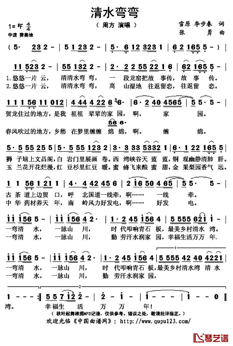 清水弯弯简谱(歌词)-周方演唱-秋叶起舞记谱上传1