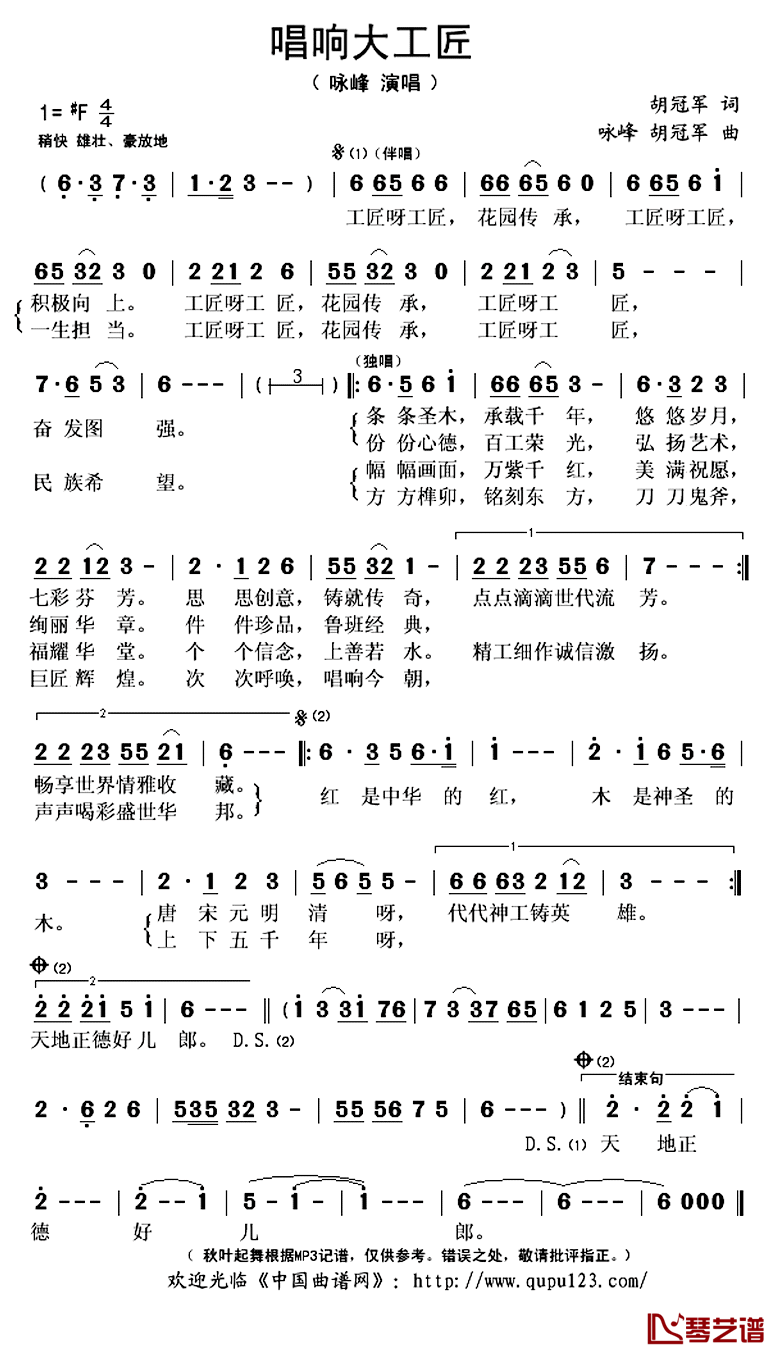 唱响大工匠简谱(歌词)-咏峰演唱-秋叶起舞记谱上传1