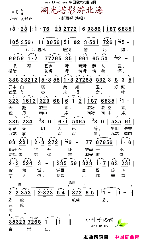 湖光塔影游北海简谱-彭丽媛演唱1