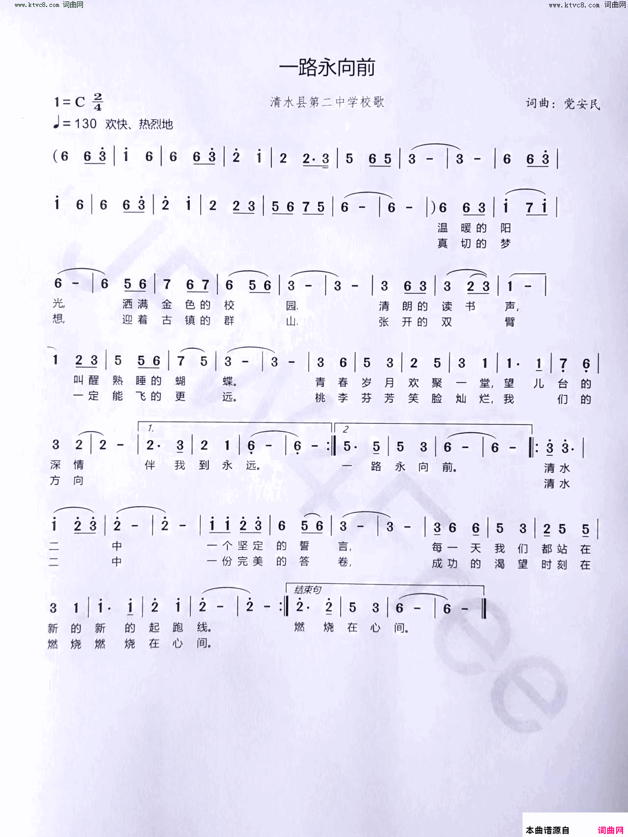 一路永向前清水县第二中学校歌简谱1