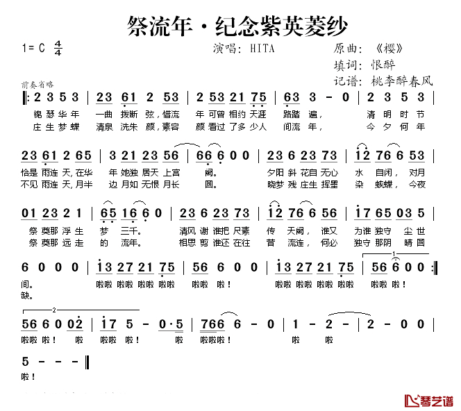 祭流年·纪念紫英菱纱简谱(歌词)-HITA演唱-桃李醉春风记谱1