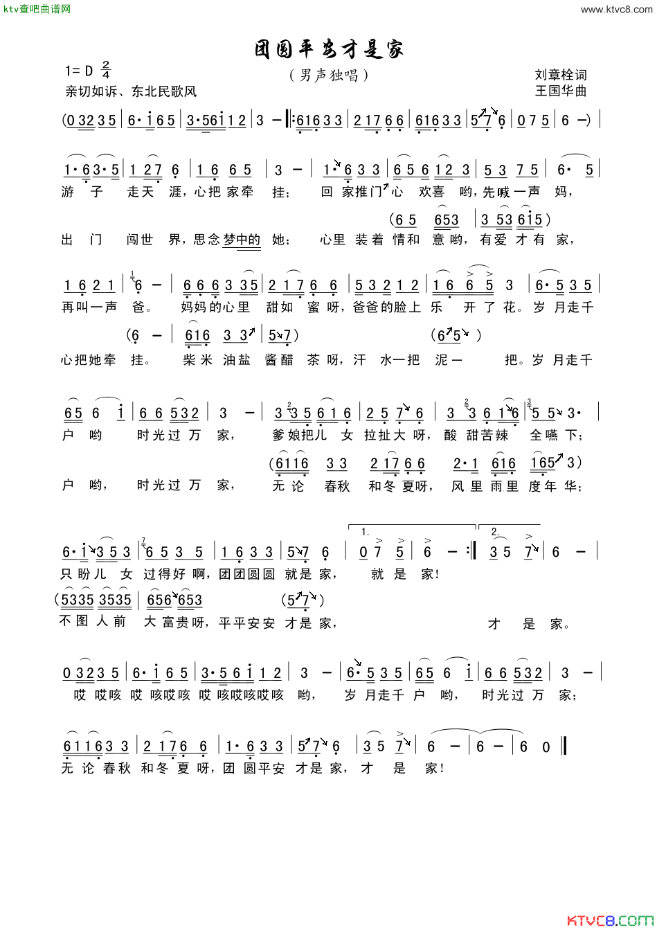 团圆平安才是家简谱-向荣演唱-刘章栓/王国华词曲1