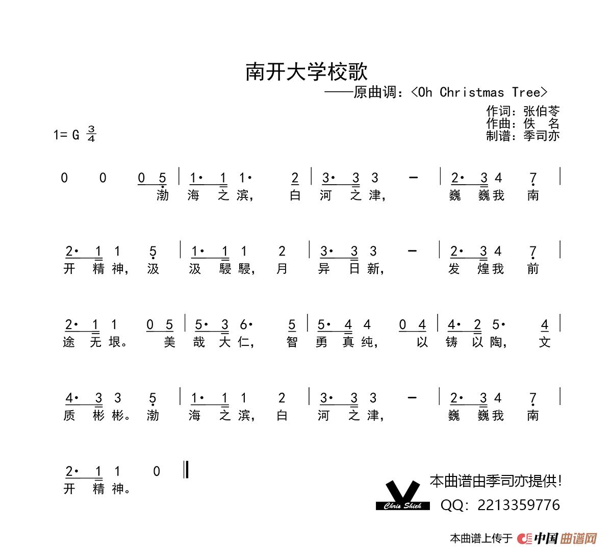 南开大学校歌简谱-演唱-季司亦制作曲谱1