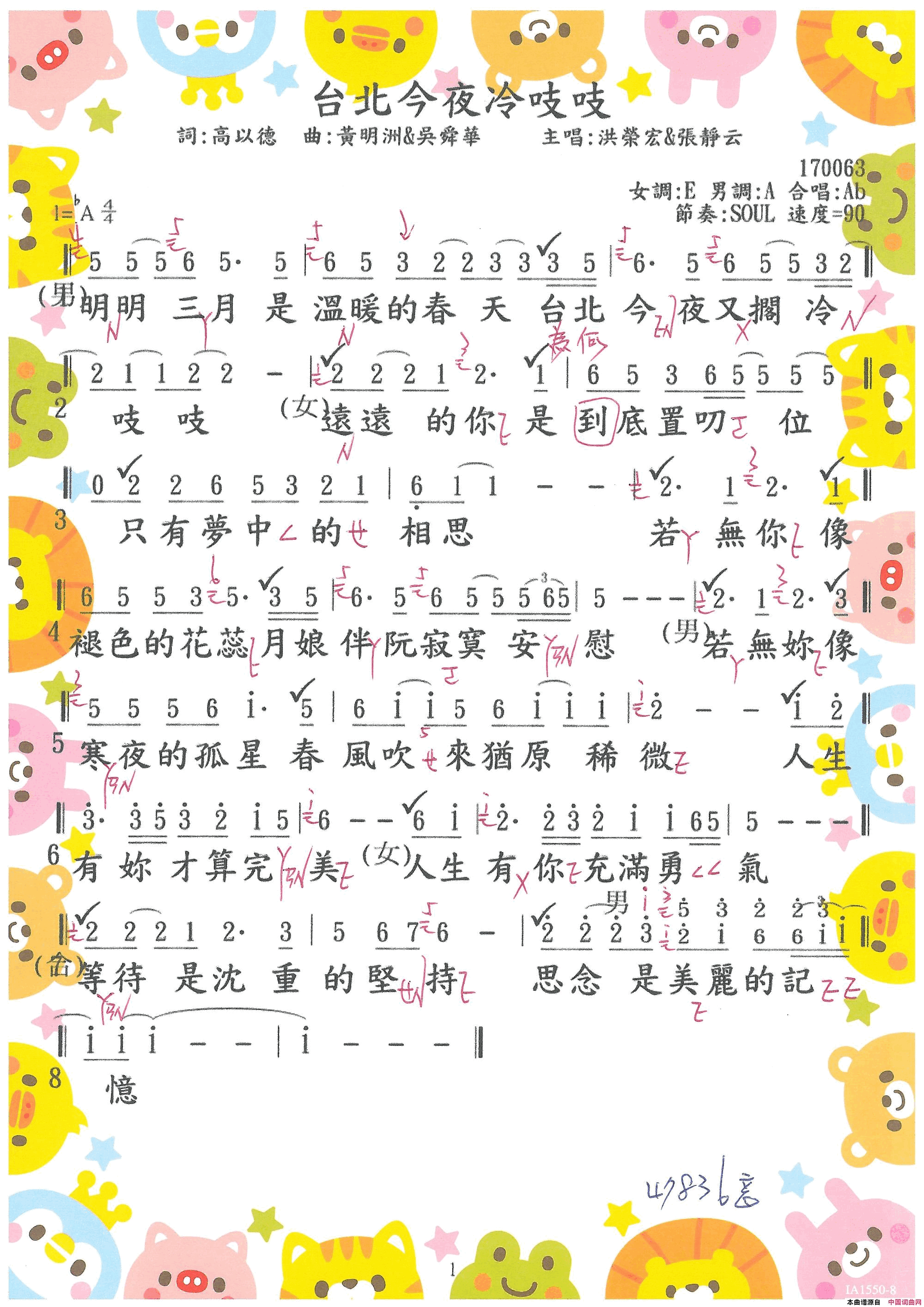 台北今夜冷吱吱0171· 洪榮宏&張瀞云  台北今夜冷吱吱简谱-洪榮宏演唱-高以德/吳舜華、黃明洲词曲1