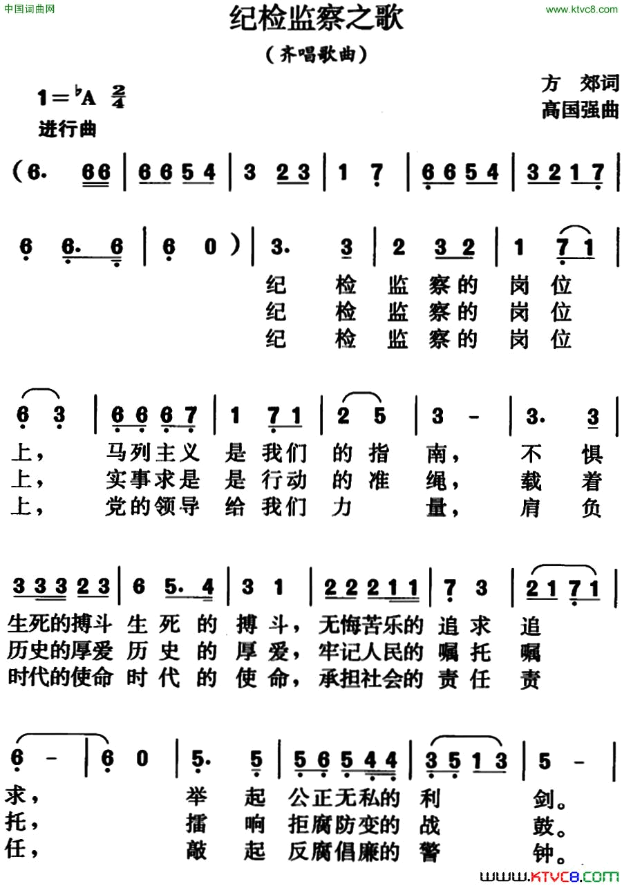 纪检监察之歌方郊词、高国强曲简谱1