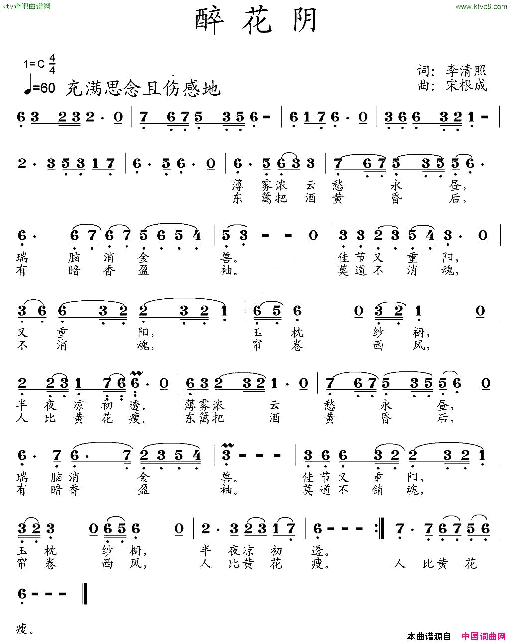 醉花阴[宋]李清照词宋根成曲简谱1