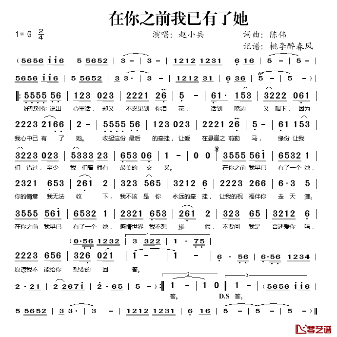 在你之前我已有了她简谱(歌词)-赵小兵演唱-桃李醉春风记谱1