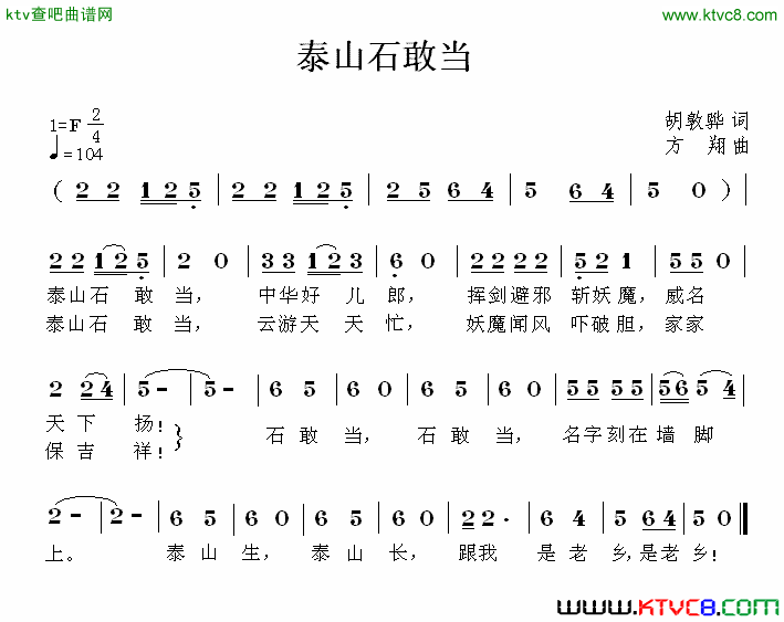 泰山石敢当胡敦骅词方翔曲简谱1