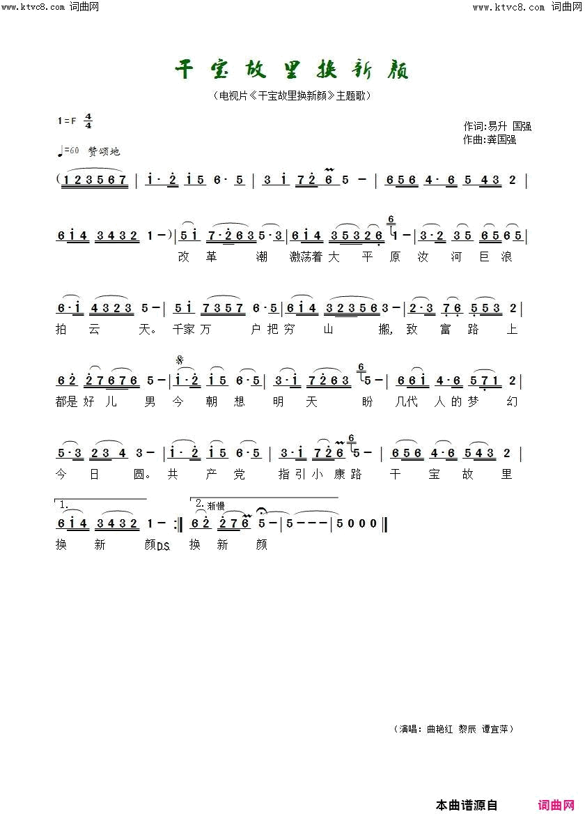 干宝故里换新颜电视片《干宝故里换新颜》主题歌简谱-曲艳红演唱-沂昇国强/龚国强词曲1