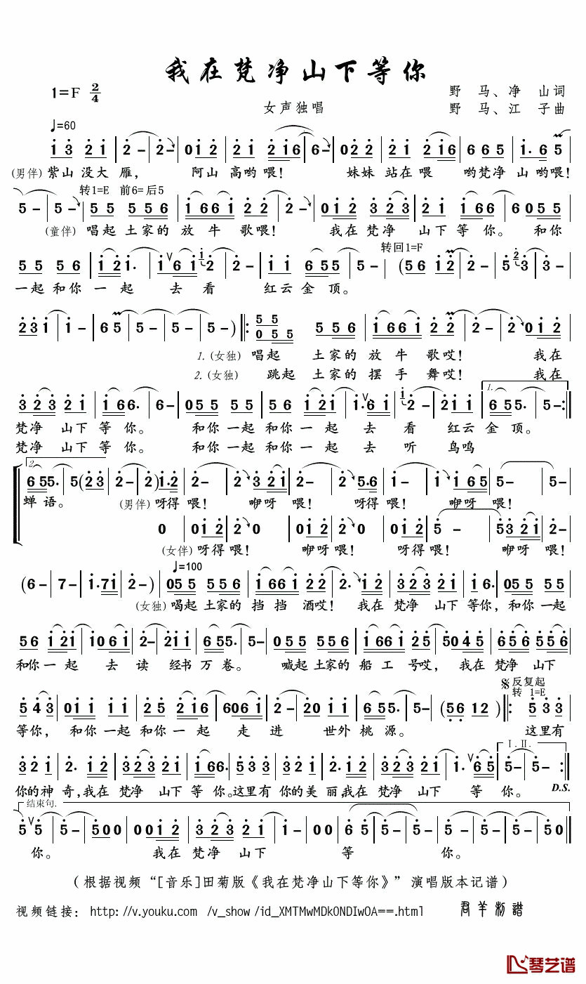 我在梵净山下等你简谱(歌词)-田菊演唱-君羊曲谱1