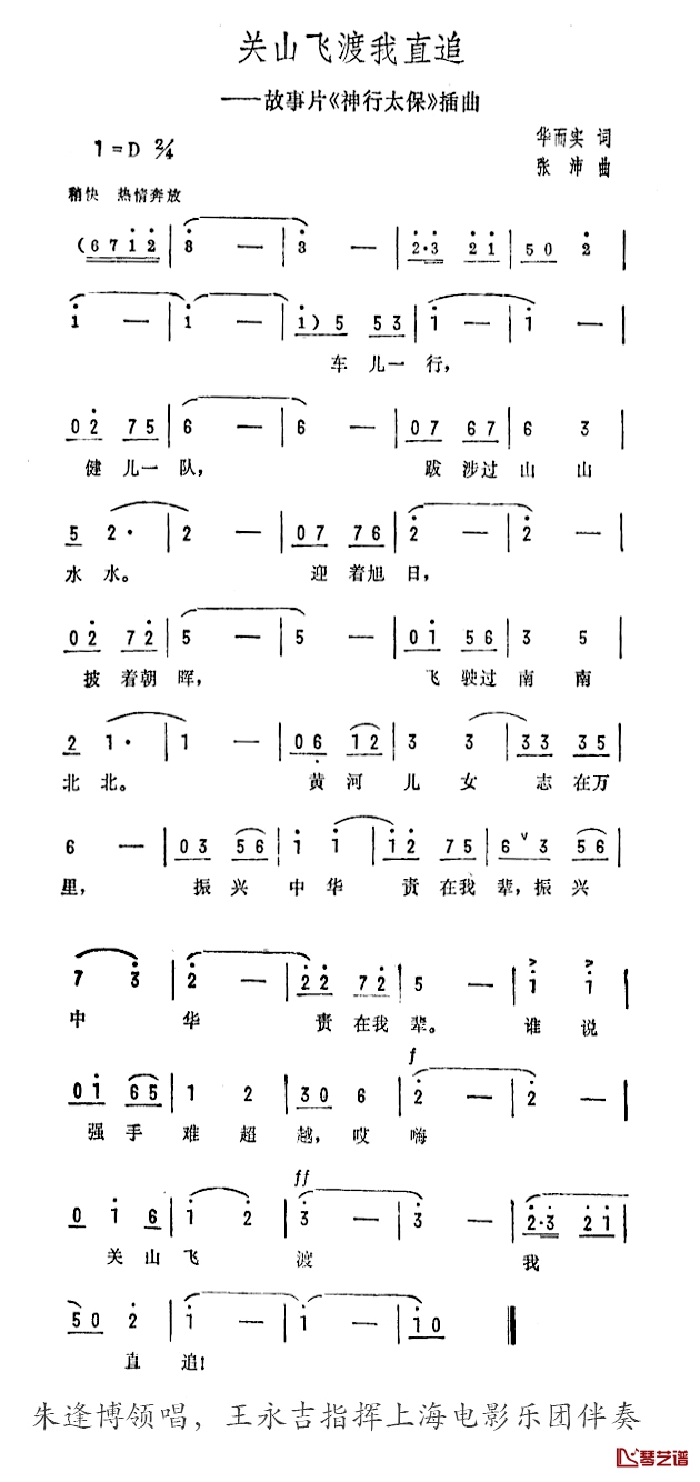 关山飞渡我直追简谱-故事片《神行太保》插曲朱逢博-1