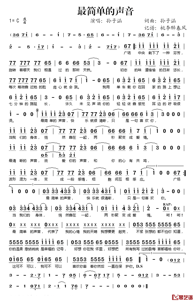 最简单的声音简谱(歌词)-孙子涵演唱-桃李醉春风记谱1