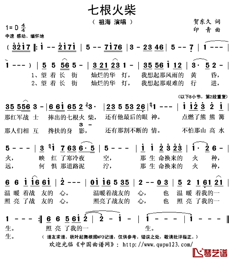 七根火柴简谱(歌词)-祖海演唱-秋叶起舞记谱上传1