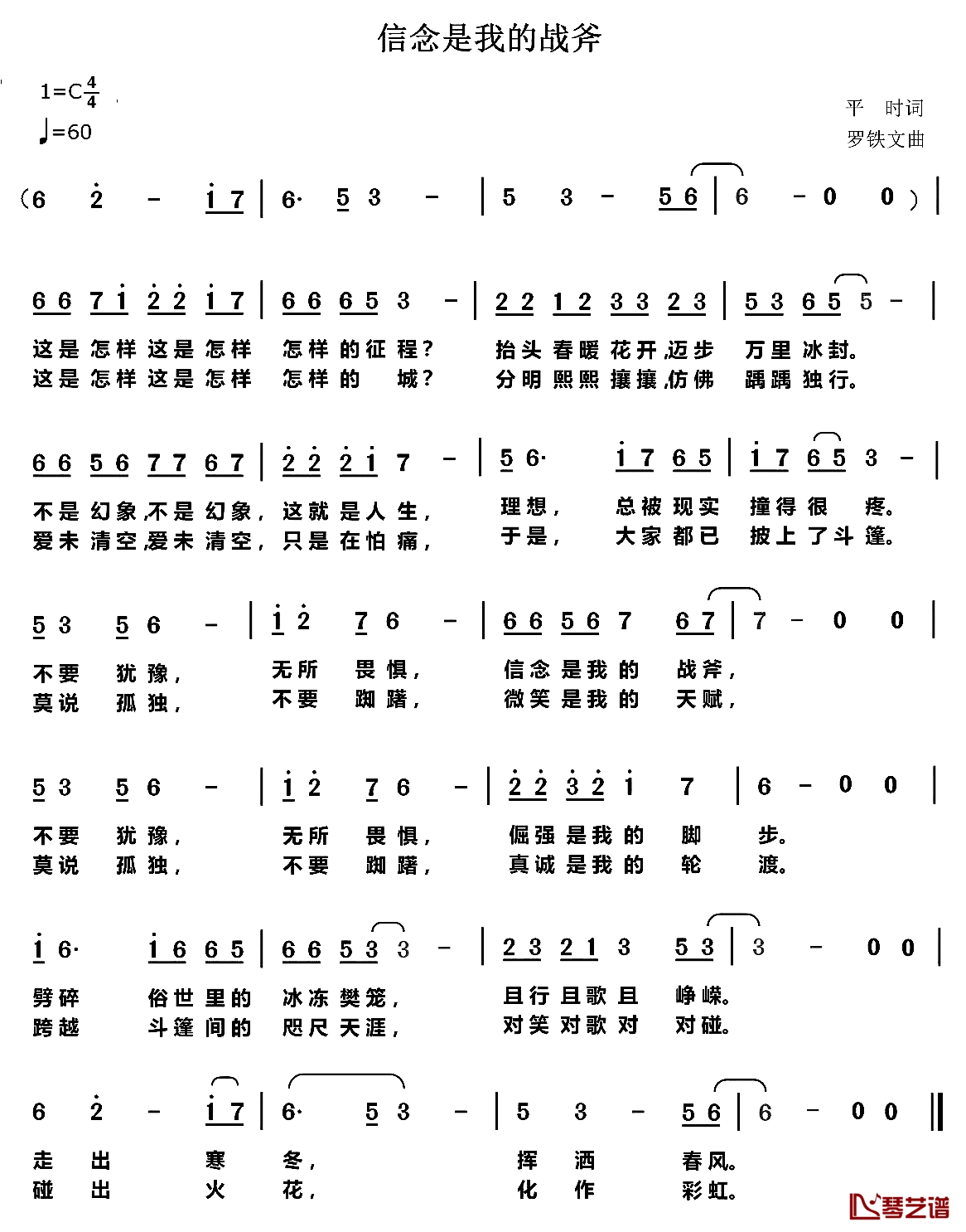 信念是我战斧简谱-平时词/罗铁文曲1
