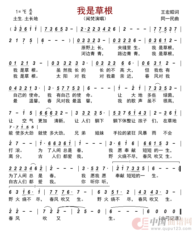 我是草根简谱-闻梵演唱-古弓制作曲谱1