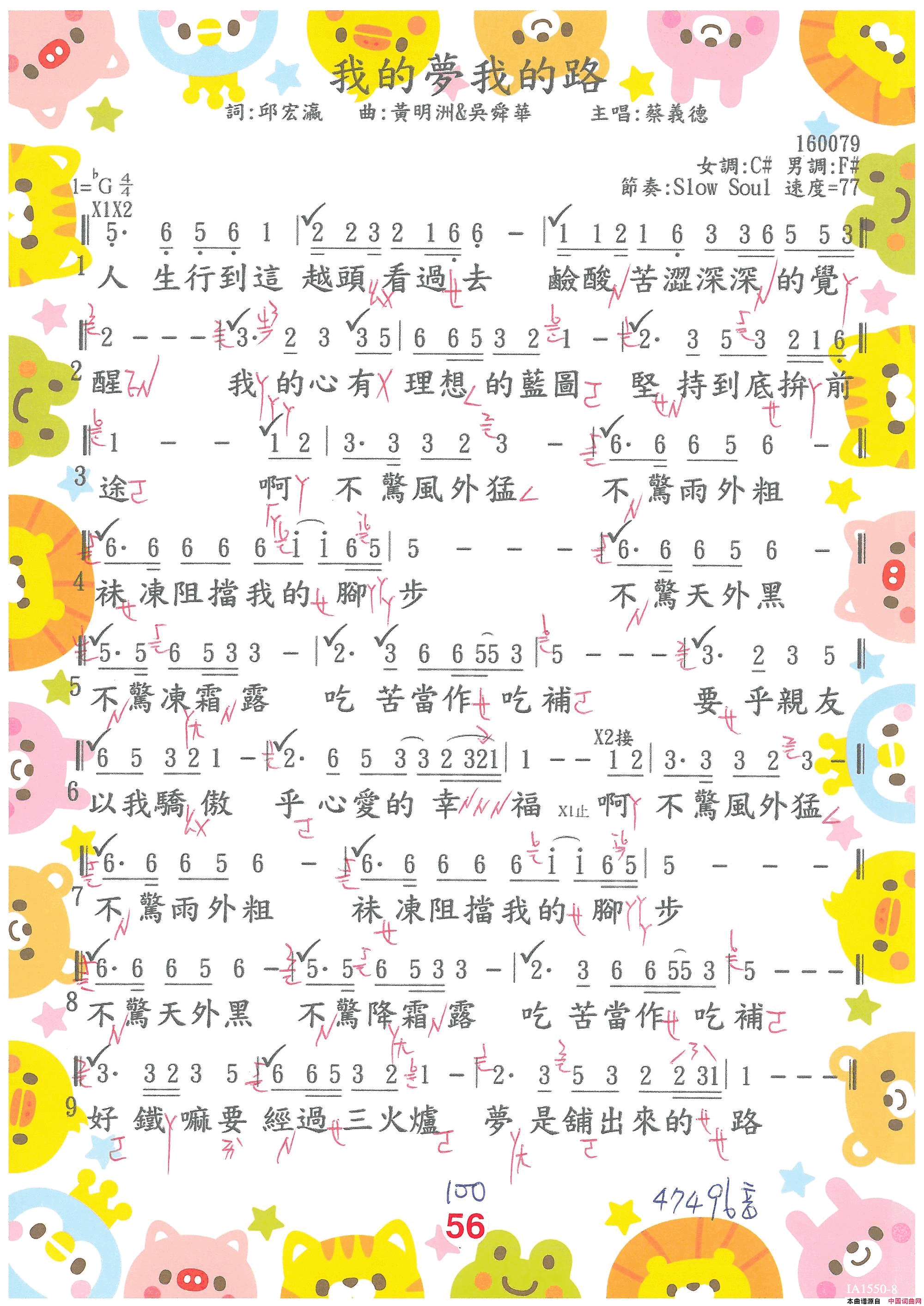 我的夢我的路0156· 蔡義德  我的夢我的路简谱-蔡義德演唱-邱宏瀛/吳舜華、黃明洲词曲1