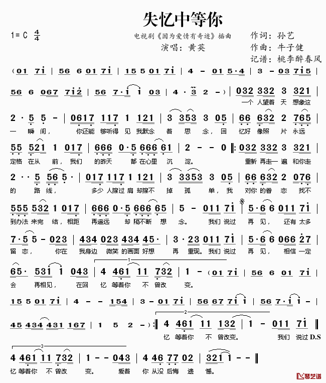 失忆中等你简谱(歌词)-黄英演唱-电视剧《因为爱情有奇迹》插曲1