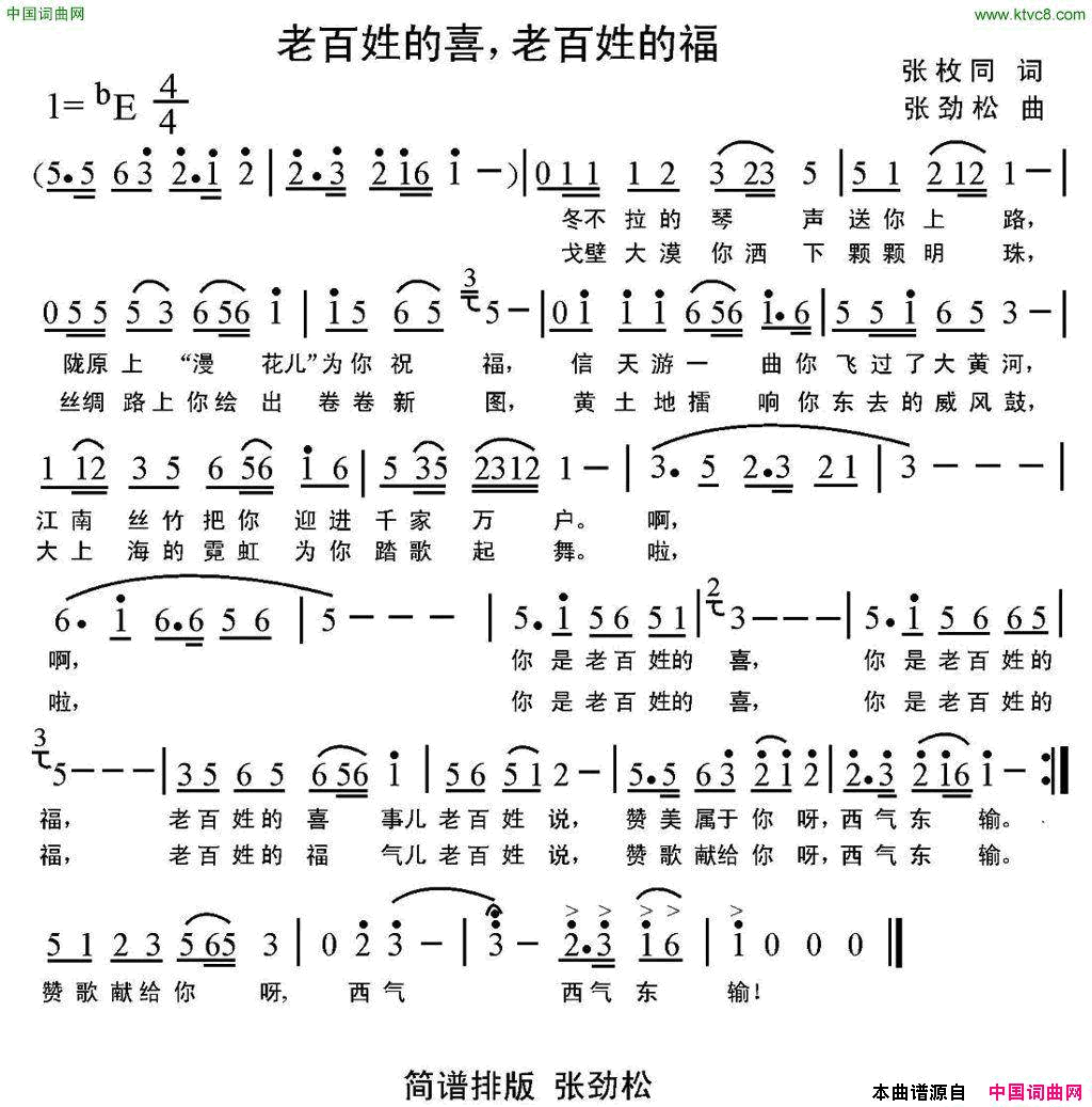 老百姓的喜，老百姓的福简谱-张劲松演唱-张枚同/张劲松词曲1