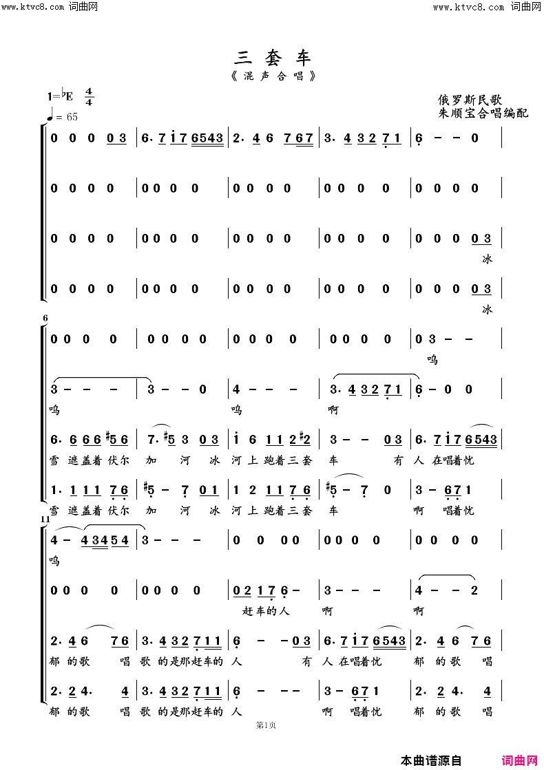 三套车混声歌唱简谱-南通市春之声合唱团演唱-俄罗斯民歌/俄罗斯民歌词曲1